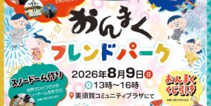 おんまくフレンドパーク2026