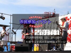 市民参加イベント2026