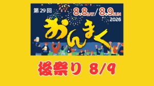 8月9日後祭りイベントタイムスケジュール