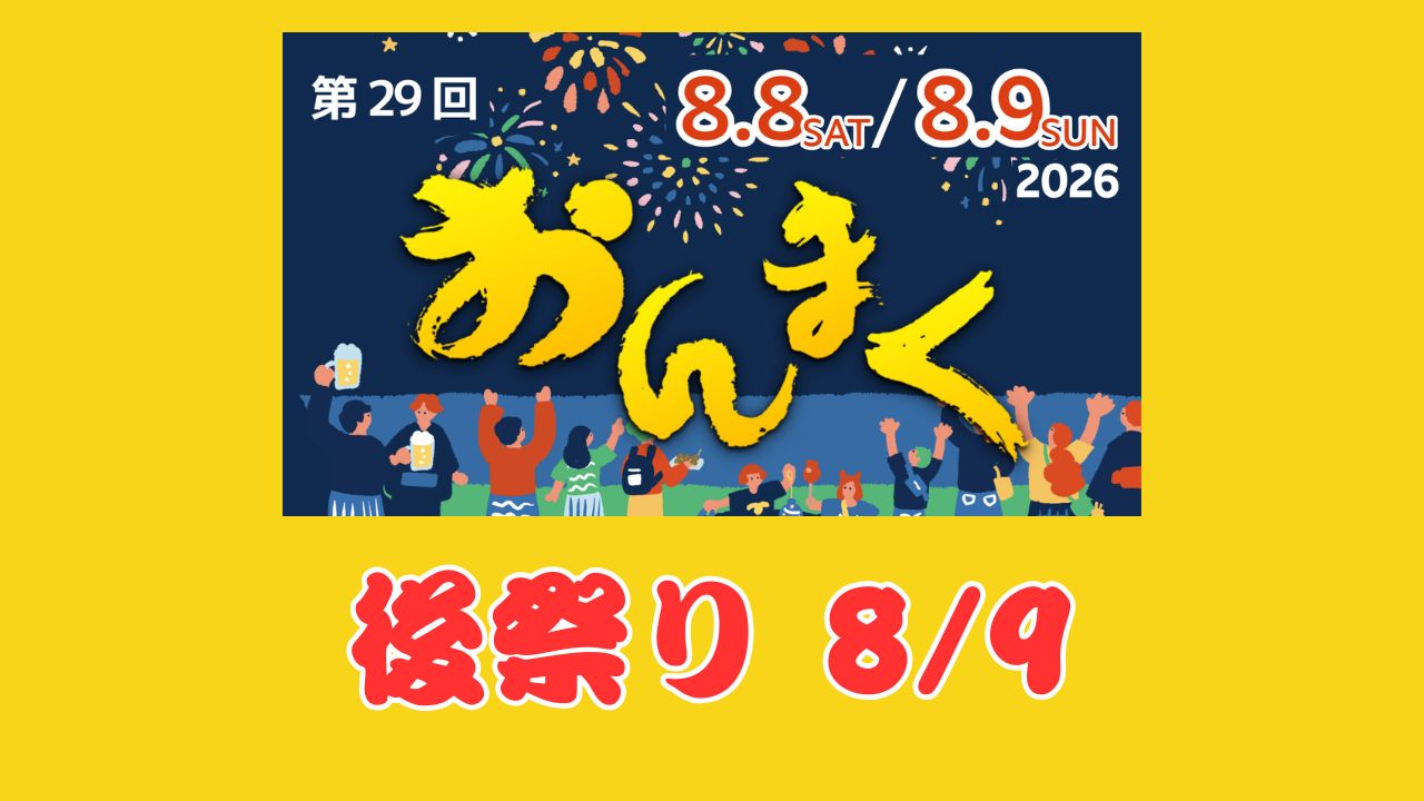 8月9日後祭りイベントタイムスケジュール