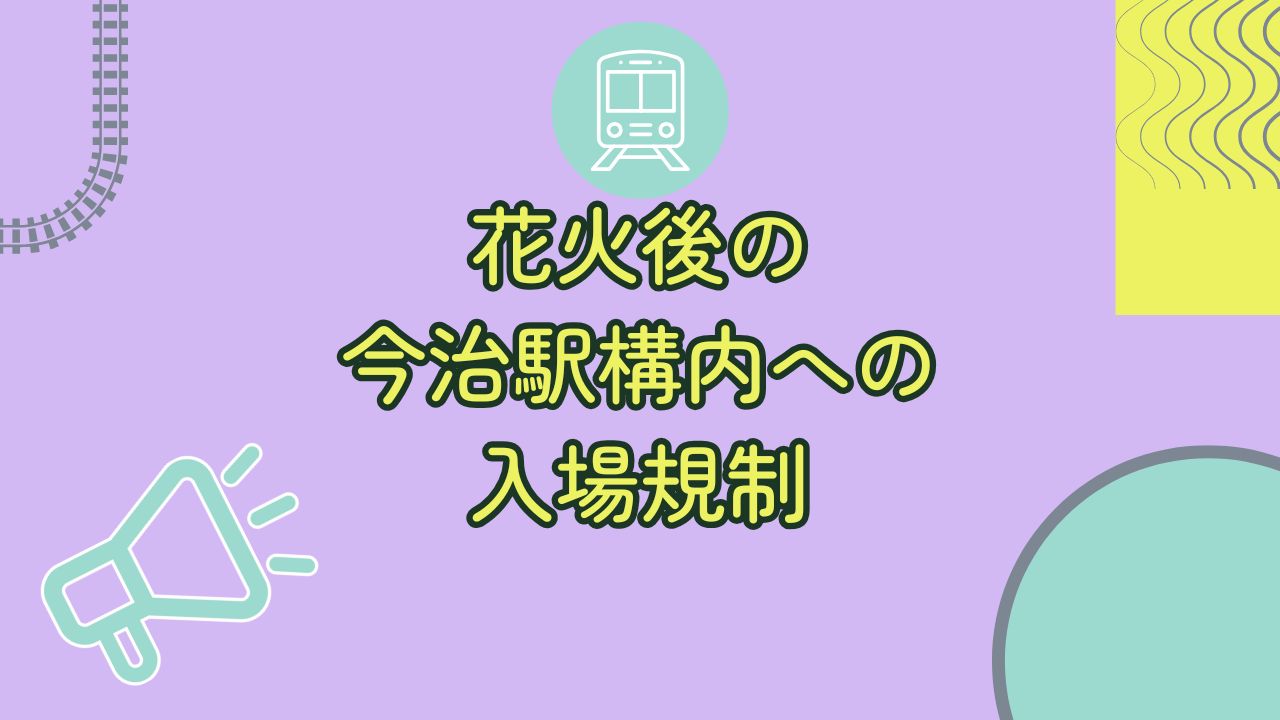 おんまく花火後の今治駅構内への入場規制について