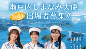 2027年 瀬戸内しまなみ大使 出場者募集！