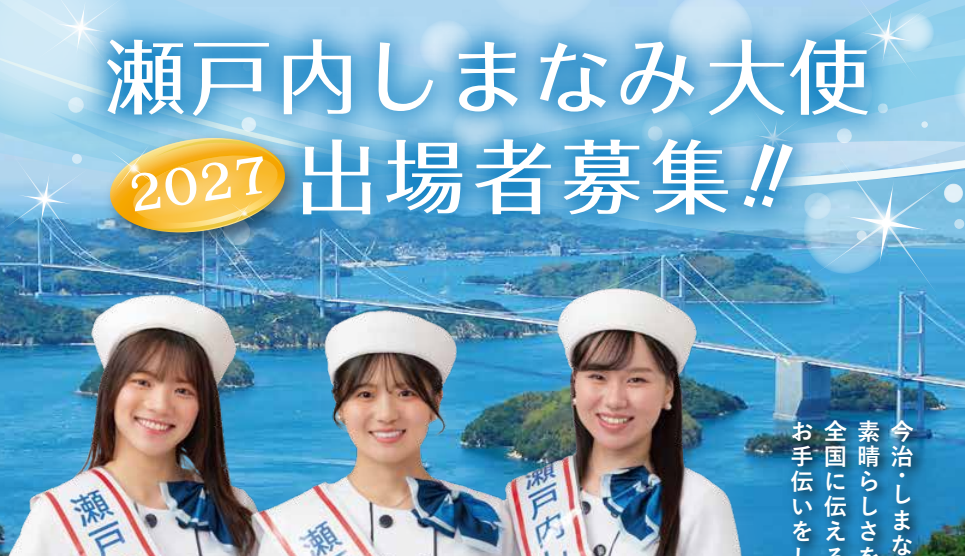 2027年 瀬戸内しまなみ大使 出場者募集!